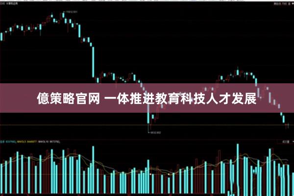 億策略官网 一体推进教育科技人才发展