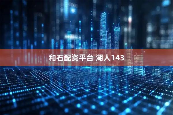 和石配资平台 湖人143